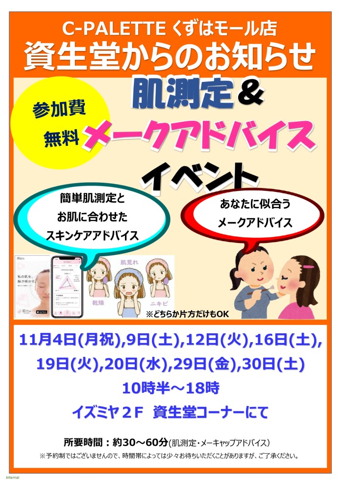 資生堂「肌測定＆メークアドバイス」イベントのお知らせ