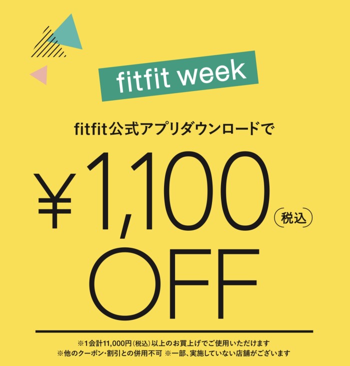 アプリご登録で1,100円オフ♪fitfit week開催中❗️