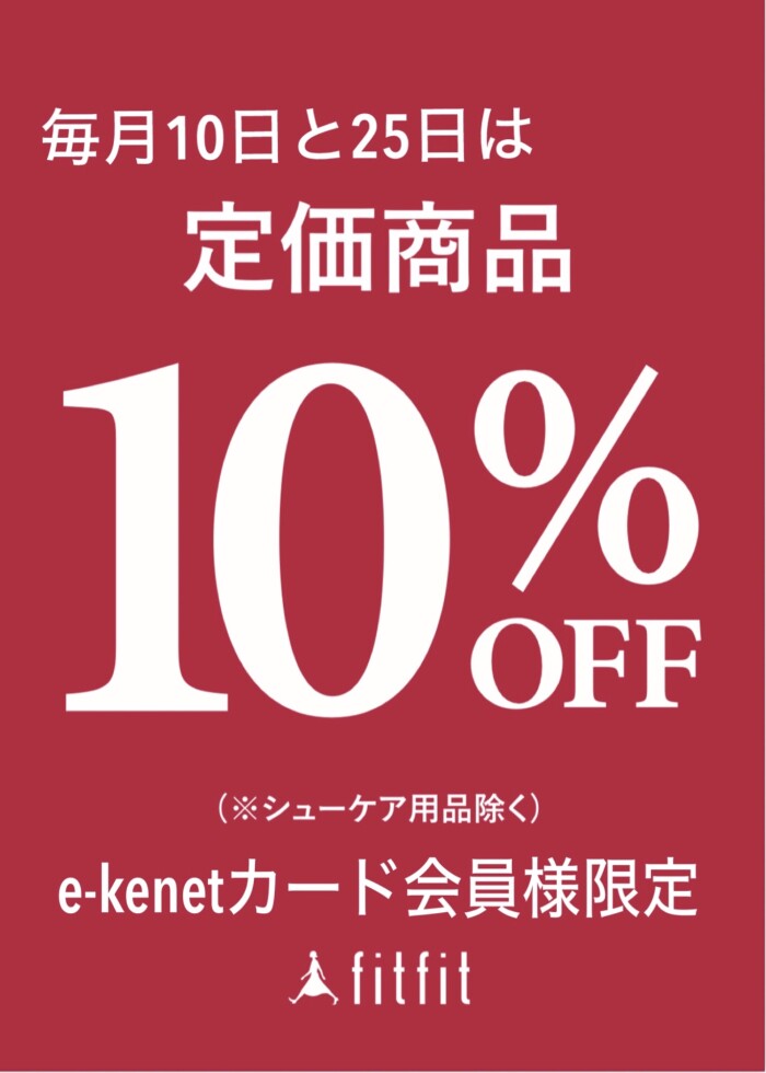 毎月10日と25日はサンクスデー。e-kenetカードお持ちで定価商品10%OFF‼️