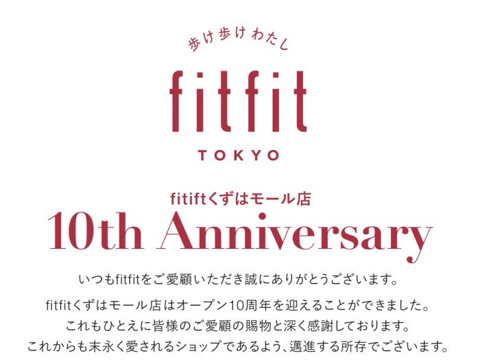 fitfitくずはモール店　オープン10周年誕生祭開催中⭐️