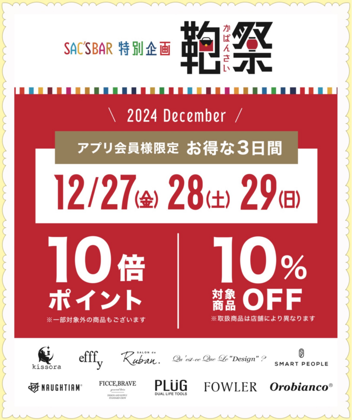 ✨🛍️12月『鞄祭』のお知らせ🛍️✨