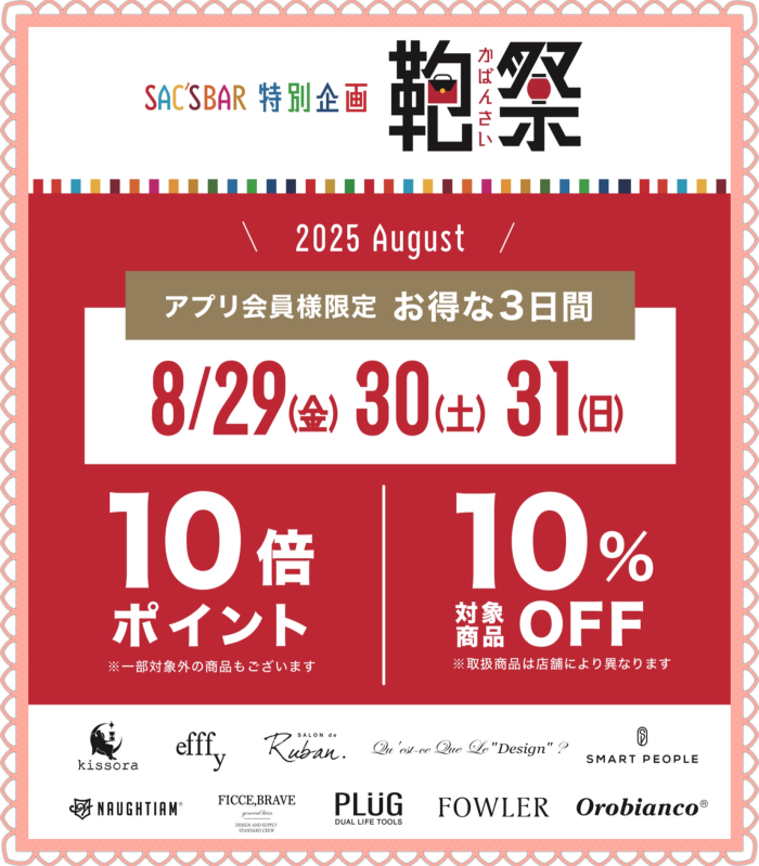 ✨🛍️『鞄祭』のお知らせ🛍️✨