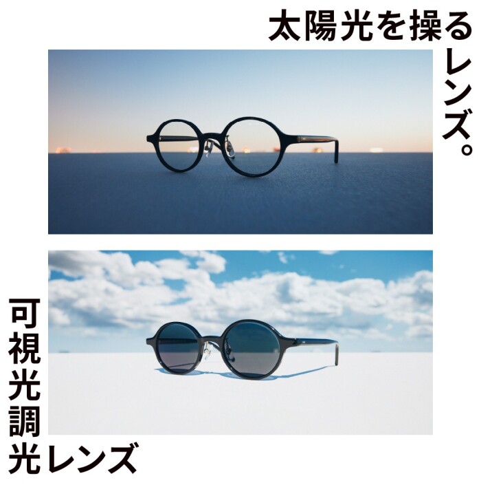 太陽光を操るレンズ。「可視光調光レンズ」