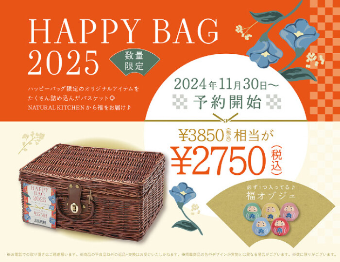 HAPPY BAG 2025販売のお知らせ！