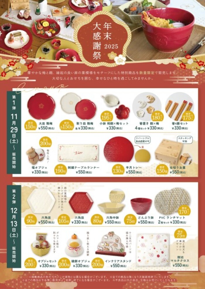 年末大感謝祭2025のお知らせ!