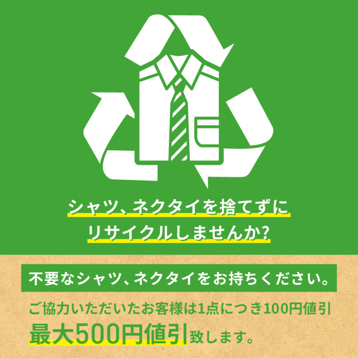 不要シャツ・ネクタイ回収キャンペーン✨