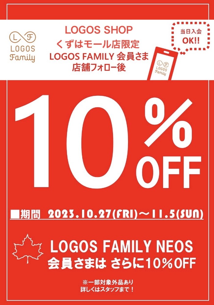 くずはモール限定LOGOSFAMILY会員様10%off