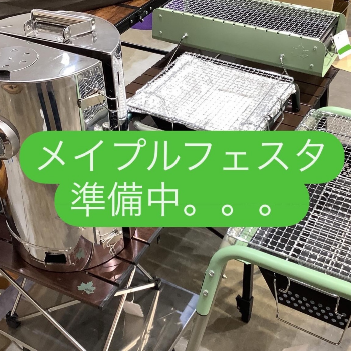 メイプルフェスタ準備中です。。。！！