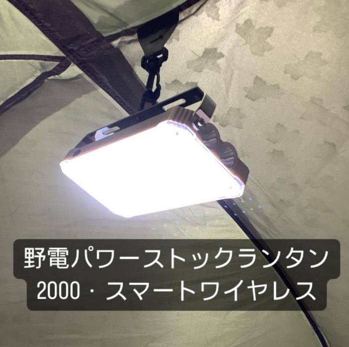 とにかく明るい！【野電 パワーストックランタン2000・スマートワイヤレス】