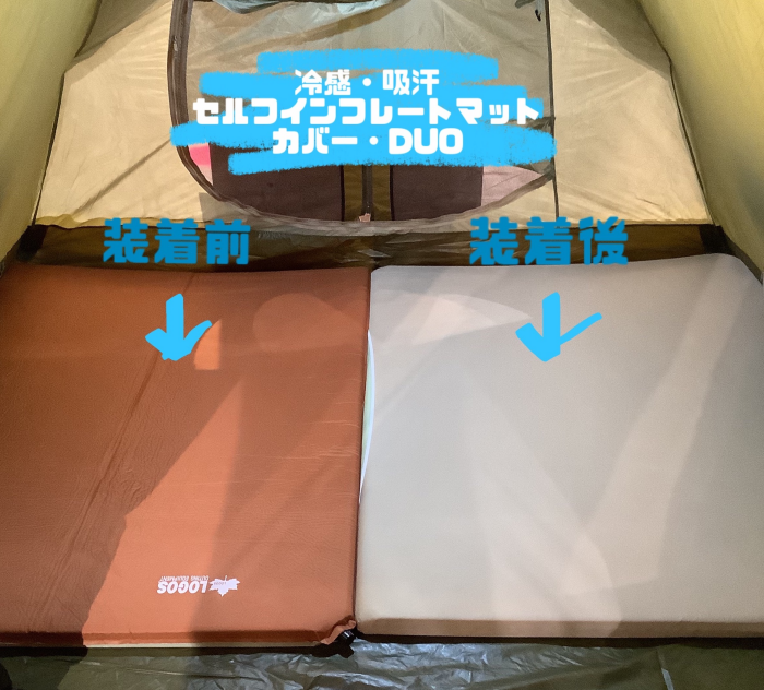 夏を過ごしやすく【冷感・吸汗 セルフインフレートマットカバー】