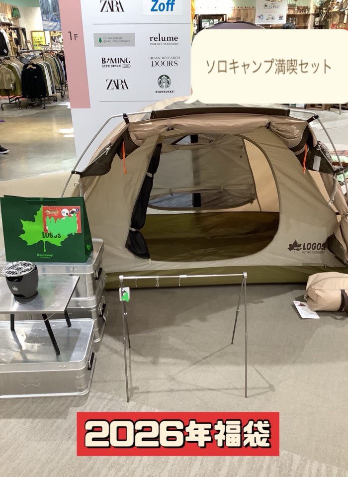 福袋【ソロキャンプ満喫セット】のご紹介