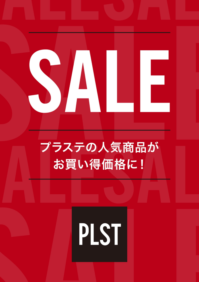 ★プラステ夏のセール★
