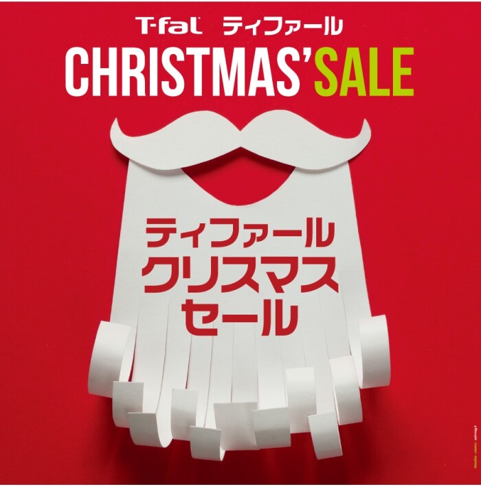 『ティファール クリスマスセール』 開催中！