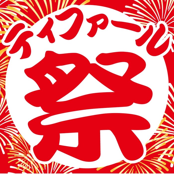 『ティファール 祭』 開催中！    