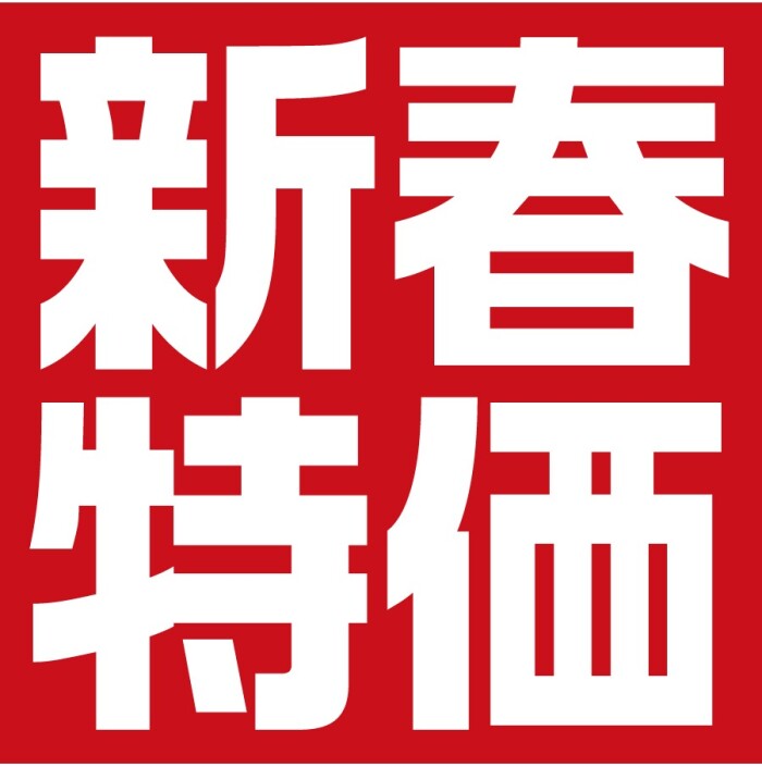 『ティファ―スストア 新春特価』開催中！