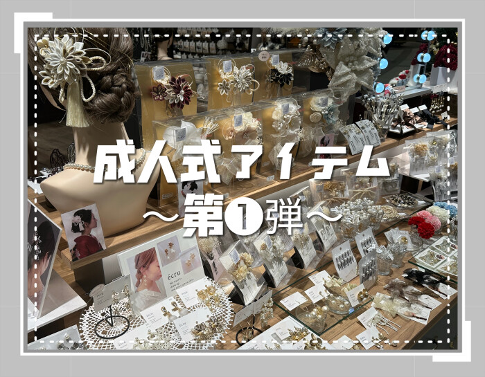 成人式アイテム ~第1️⃣弾~