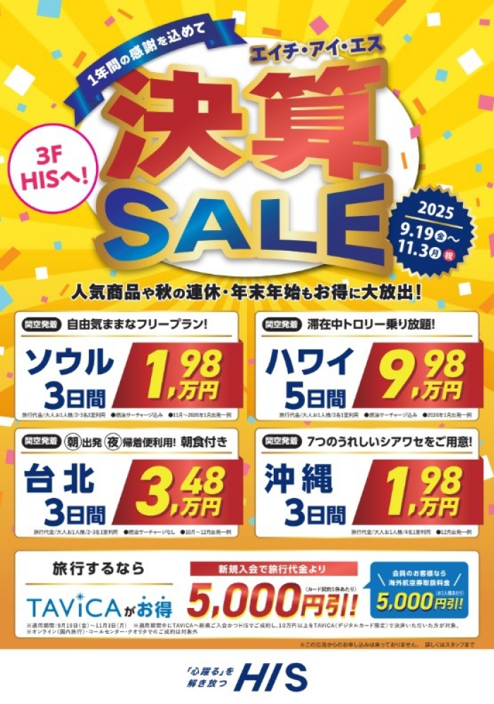 【HIS】決算セール開催中!!