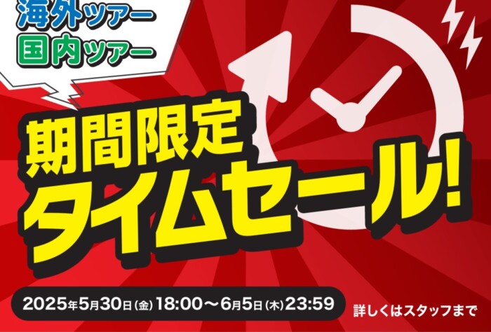 【期間限定】タイムセール！