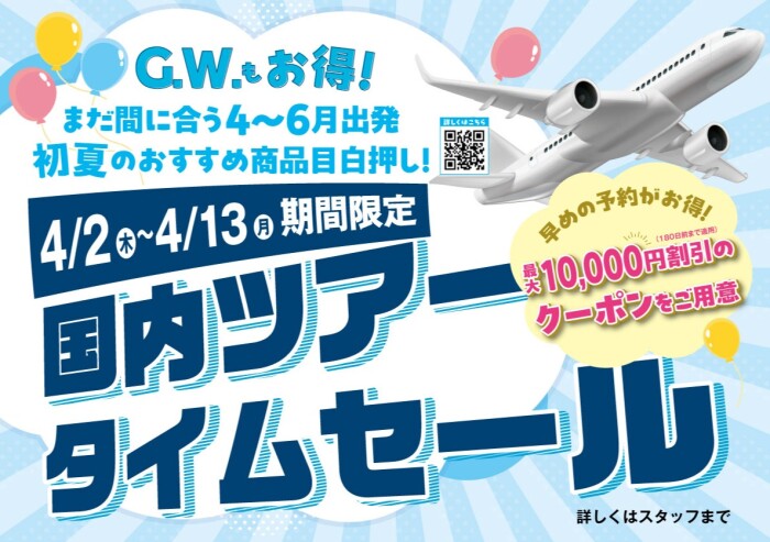 【国内ツアー　タイムセール】