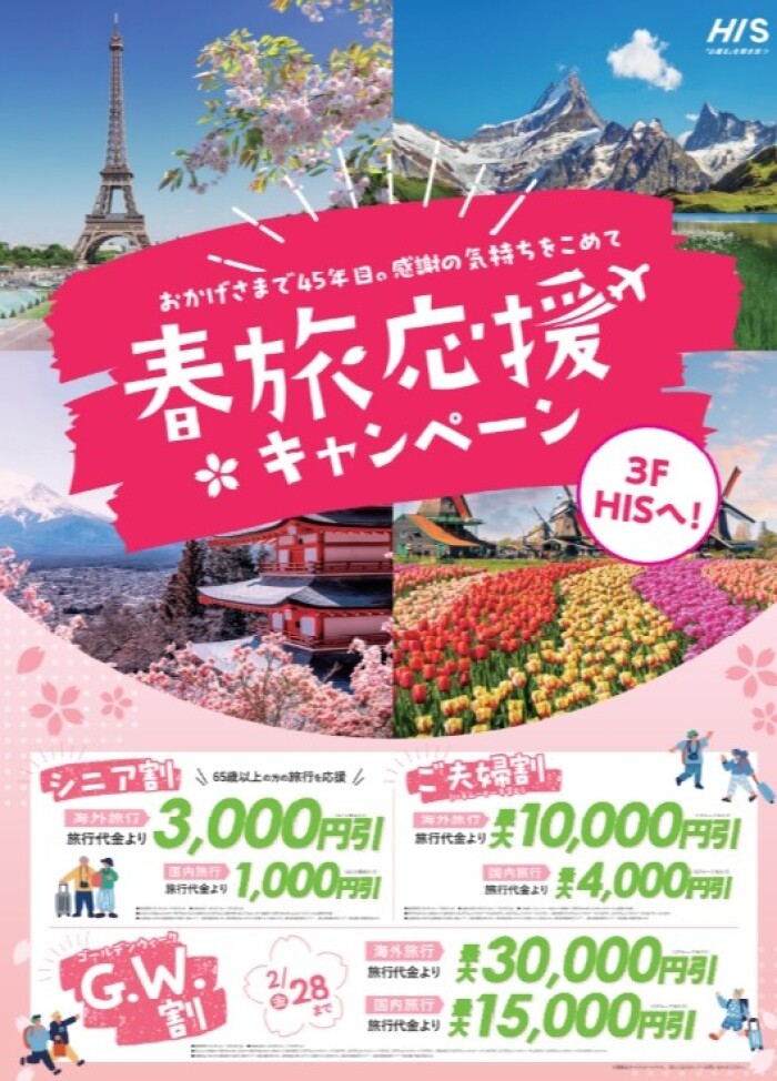 ◆春旅キャンペーン開始