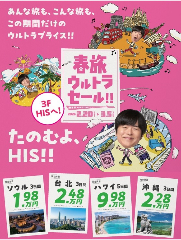 春旅ウルトラセール！！