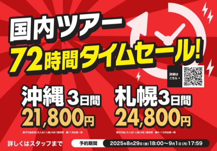 海外/国内旅行タイムセール