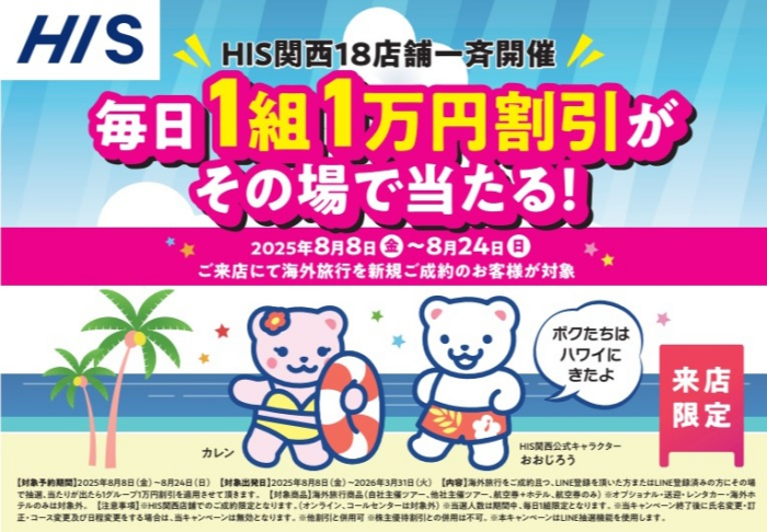 来店限定！海外旅行割引のチャンス！