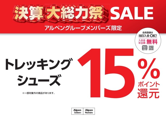 決算大総力祭SALE！！