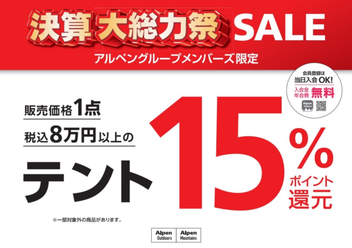 決算大総力祭SALE！！
