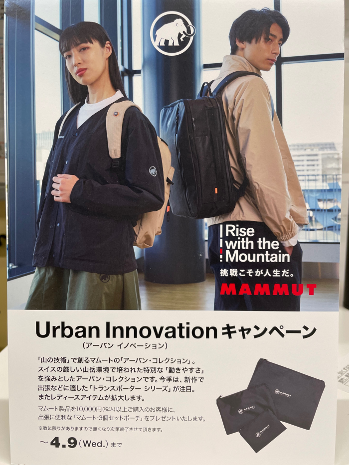 マムートUrban Innovationキャンペーン