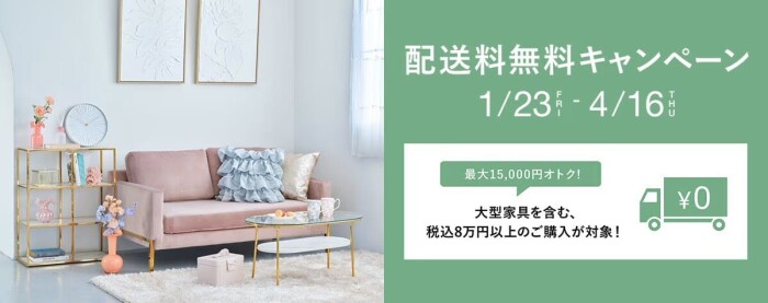 新生活に必要な家具や雑貨を無料でお届け🚚