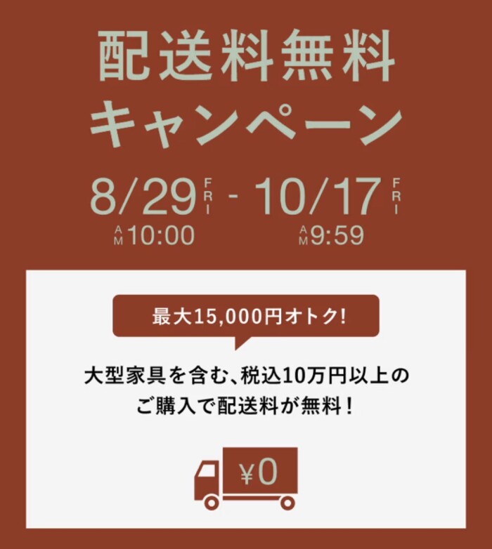 配送料無料キャンペーン実施中!