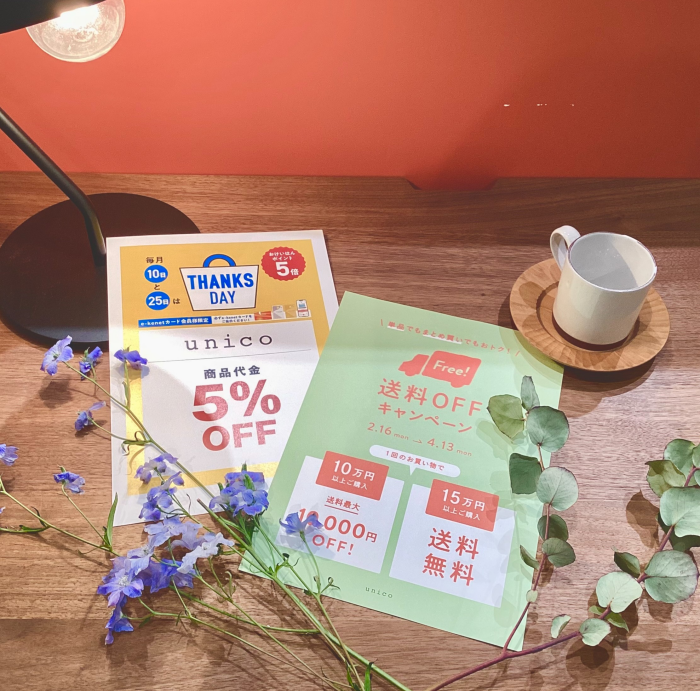 【unicoくずは店限定】まだ間に合います!新生活に向けたお得キャンペーン!