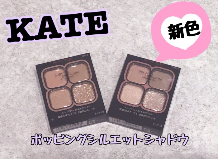KATE【ケイト】 バズリシャドウ新色