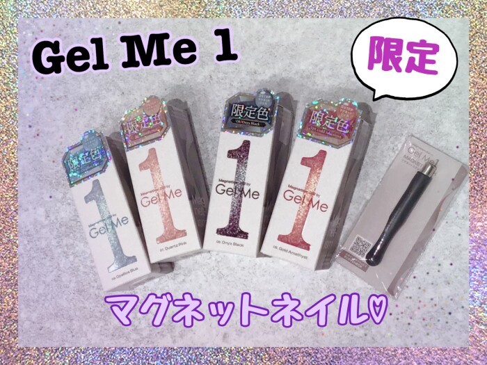GelMe1 限定!マグネットネイルジェル