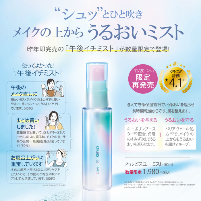 大人気の化粧水ミストが今年も限定登場！