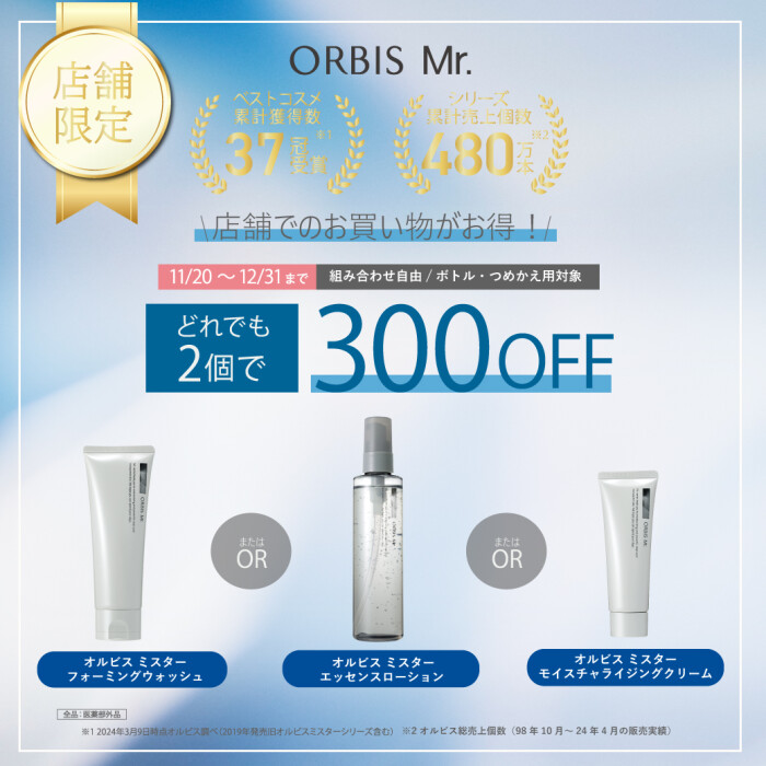 男性の肌悩みをケア！オルビスミスターよりどりセット実施中