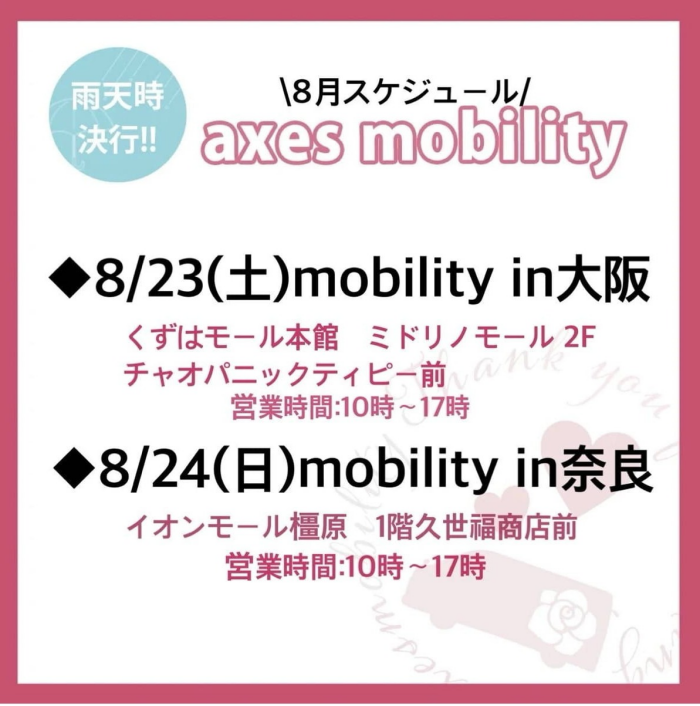 【今年も開催決定!】axes mobility inくずはモール