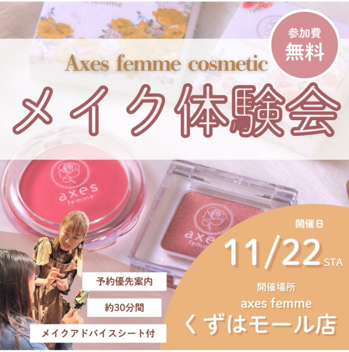 【11/22(土)開催♪】Axes femme cosmetics　メイク体験会