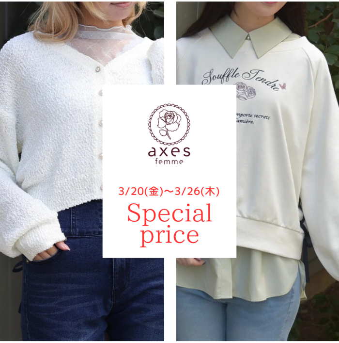 【誕生祭限定値下げ】3/20(金)～3/26(木)まで人気アイテムがお値下げ中♪