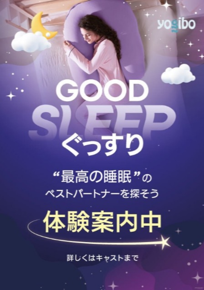 睡眠体験