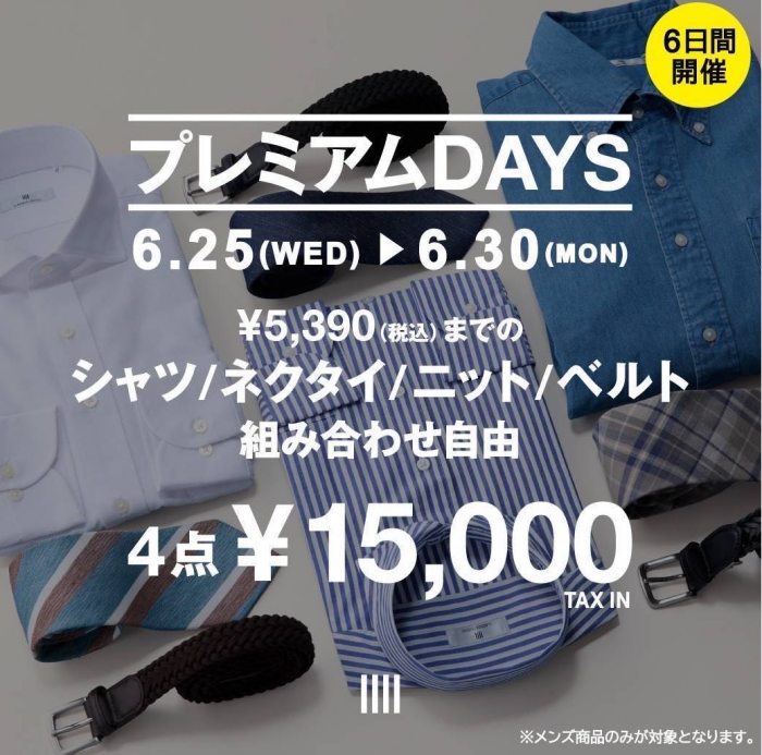 【プレミアムDAYS|6日間開催!2025.6.25(水)〜6.30(月)】