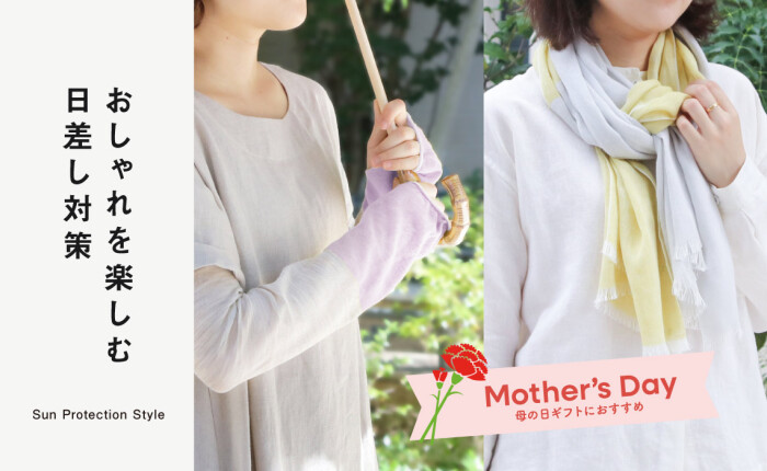 おしゃれを楽しむ日差し対策