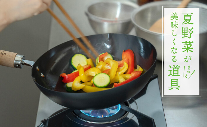 夏野菜が美味しくなる道具