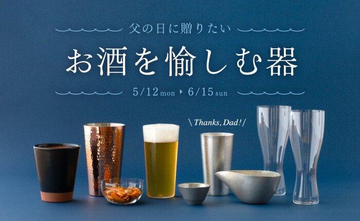 父の日に贈りたい お酒を愉しむ器