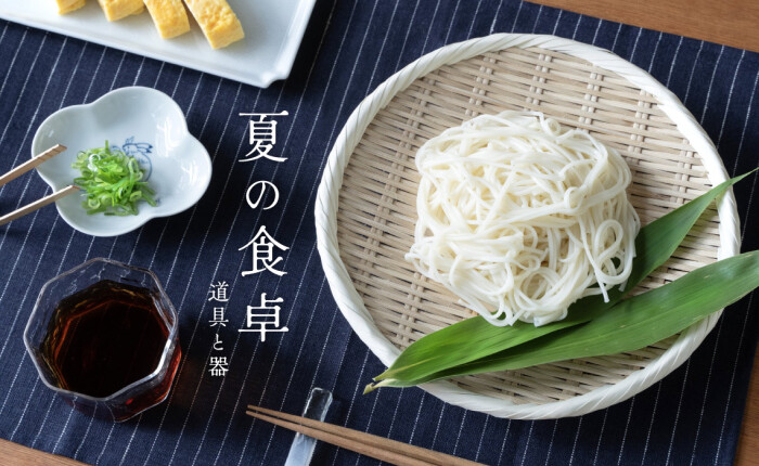 夏の食卓 [道具と器]
