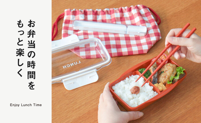 お弁当の時間をもっと楽しく