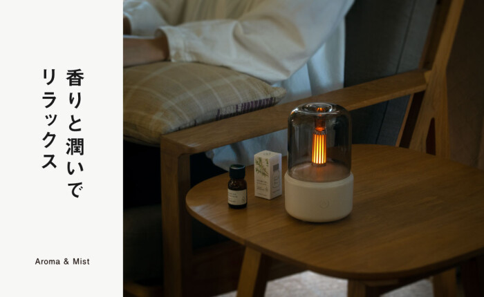香りと潤いでリラックス
