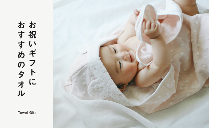 お祝いギフトにおすすめのタオル