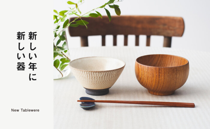 新しい年に新しい器